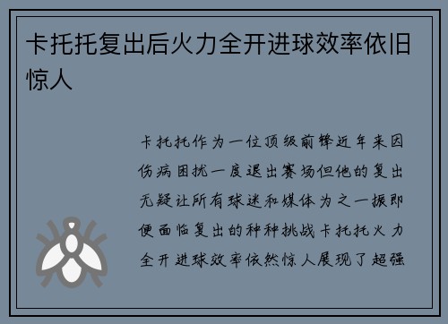 卡托托复出后火力全开进球效率依旧惊人 卡托托复出后火力全开进球效率依旧惊人