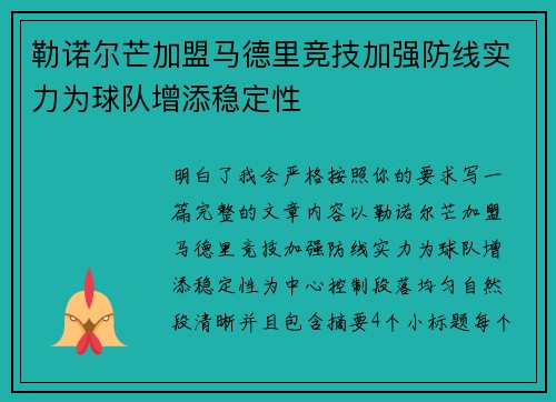 勒诺尔芒加盟马德里竞技加强防线实力为球队增添稳定性