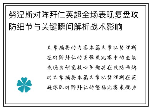 努涅斯对阵拜仁英超全场表现复盘攻防细节与关键瞬间解析战术影响 努涅斯对阵拜仁英超全场表现复盘攻防细节与关键瞬间解析战术影响