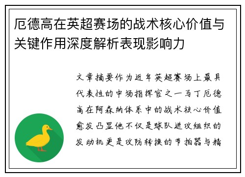 厄德高在英超赛场的战术核心价值与关键作用深度解析表现影响力 厄德高在英超赛场的战术核心价值与关键作用深度解析表现影响力