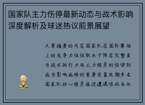 国家队主力伤停最新动态与战术影响深度解析及球迷热议前景展望 国家队主力伤停最新动态与战术影响深度解析及球迷热议前景展望