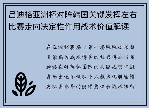 吕迪格亚洲杯对阵韩国关键发挥左右比赛走向决定性作用战术价值解读