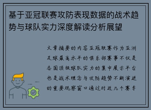 基于亚冠联赛攻防表现数据的战术趋势与球队实力深度解读分析展望 基于亚冠联赛攻防表现数据的战术趋势与球队实力深度解读分析展望