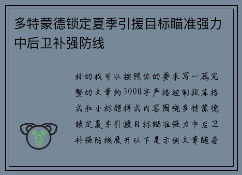 多特蒙德锁定夏季引援目标瞄准强力中后卫补强防线 多特蒙德锁定夏季引援目标瞄准强力中后卫补强防线