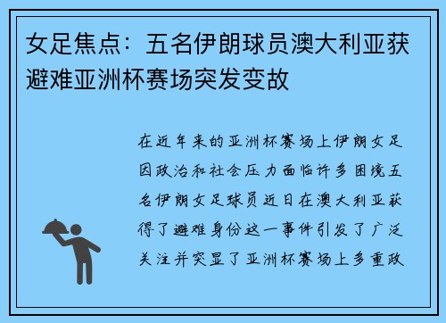 女足焦点：五名伊朗球员澳大利亚获避难亚洲杯赛场突发变故