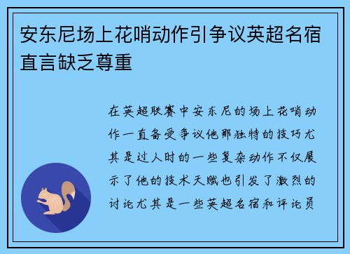 安东尼场上花哨动作引争议英超名宿直言缺乏尊重 安东尼场上花哨动作引争议英超名宿直言缺乏尊重