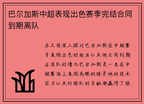 巴尔加斯中超表现出色赛季完结合同到期离队 巴尔加斯中超表现出色赛季完结合同到期离队