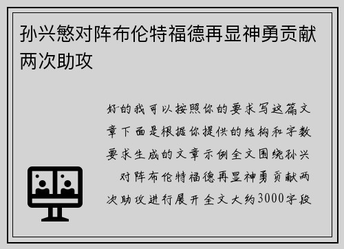 孙兴慜对阵布伦特福德再显神勇贡献两次助攻 孙兴慜对阵布伦特福德再显神勇贡献两次助攻