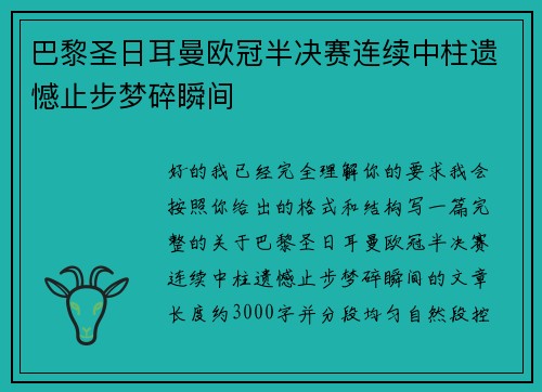 巴黎圣日耳曼欧冠半决赛连续中柱遗憾止步梦碎瞬间