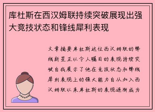 库杜斯在西汉姆联持续突破展现出强大竞技状态和锋线犀利表现