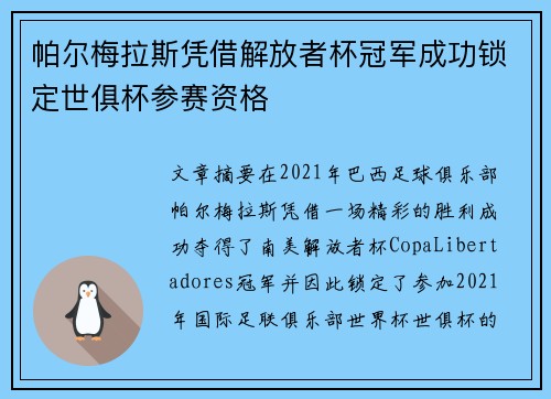 帕尔梅拉斯凭借解放者杯冠军成功锁定世俱杯参赛资格 帕尔梅拉斯凭借解放者杯冠军成功锁定世俱杯参赛资格