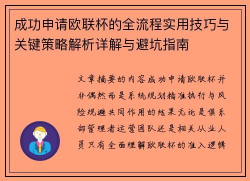 成功申请欧联杯的全流程实用技巧与关键策略解析详解与避坑指南 成功申请欧联杯的全流程实用技巧与关键策略解析详解与避坑指南