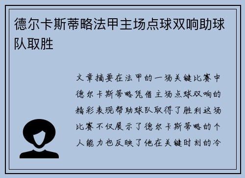 德尔卡斯蒂略法甲主场点球双响助球队取胜 德尔卡斯蒂略法甲主场点球双响助球队取胜