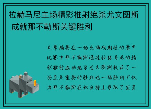 拉赫马尼主场精彩推射绝杀尤文图斯 成就那不勒斯关键胜利 拉赫马尼主场精彩推射绝杀尤文图斯 成就那不勒斯关键胜利