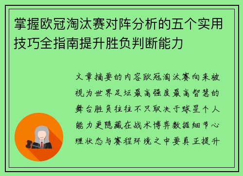 掌握欧冠淘汰赛对阵分析的五个实用技巧全指南提升胜负判断能力