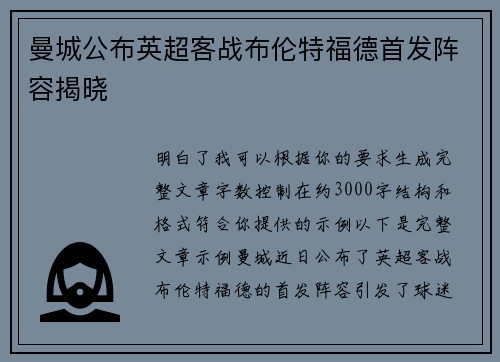 曼城公布英超客战布伦特福德首发阵容揭晓 曼城公布英超客战布伦特福德首发阵容揭晓