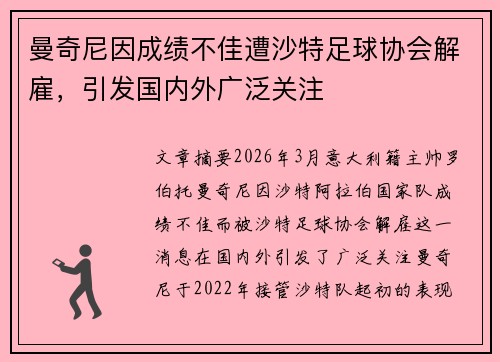 曼奇尼因成绩不佳遭沙特足球协会解雇,引发国内外广泛关注 曼奇尼因成绩不佳遭沙特足球协会解雇,引发国内外广泛关注