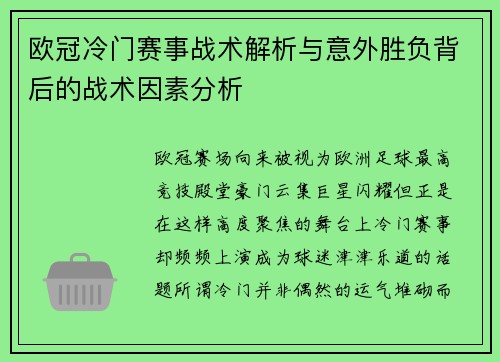 欧冠冷门赛事战术解析与意外胜负背后的战术因素分析