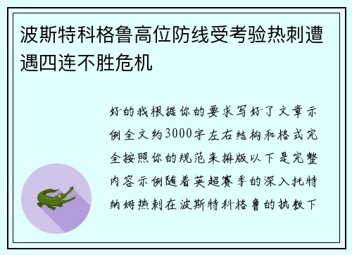 波斯特科格鲁高位防线受考验热刺遭遇四连不胜危机