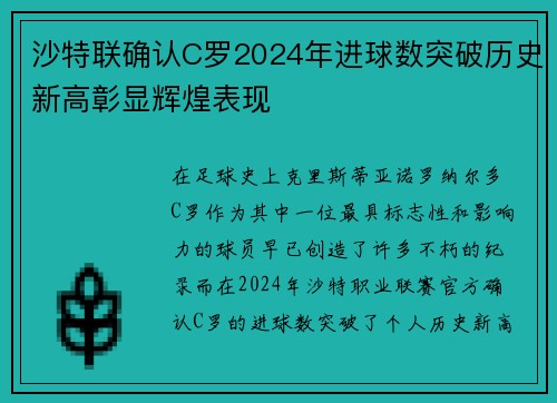 沙特联确认C罗2024年进球数突破历史新高彰显辉煌表现