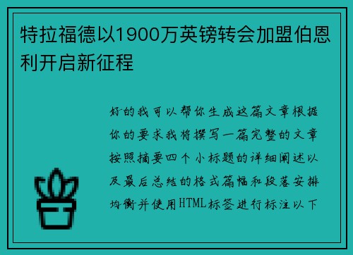 特拉福德以1900万英镑转会加盟伯恩利开启新征程