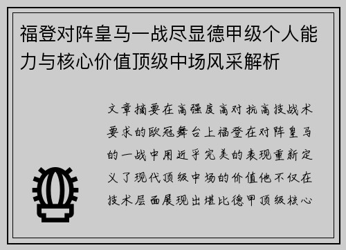 福登对阵皇马一战尽显德甲级个人能力与核心价值顶级中场风采解析