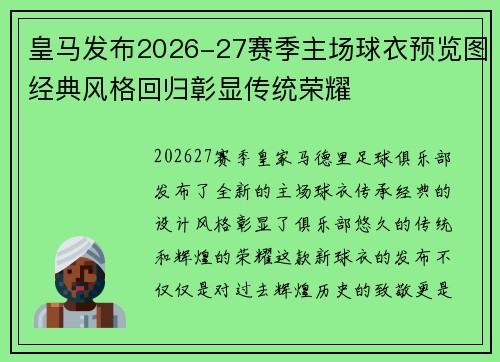 皇马发布2026-27赛季主场球衣预览图经典风格回归彰显传统荣耀