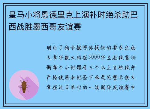皇马小将恩德里克上演补时绝杀助巴西战胜墨西哥友谊赛