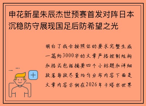 申花新星朱辰杰世预赛首发对阵日本沉稳防守展现国足后防希望之光