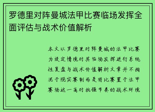 罗德里对阵曼城法甲比赛临场发挥全面评估与战术价值解析