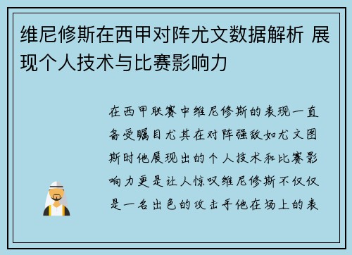维尼修斯在西甲对阵尤文数据解析 展现个人技术与比赛影响力