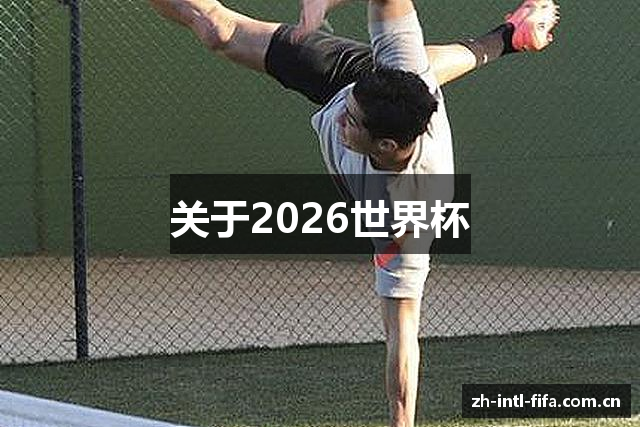关于2026世界杯